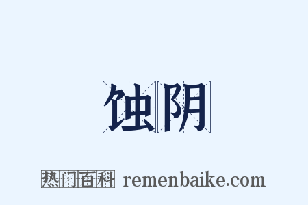 蚀阴是什么意思的图片